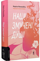 Наші змучені душі/Монкомбль Морґан/9786178401399