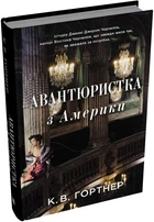 Авантюристка з Америки/Гортнер Крістофер Вільям/9789669486660