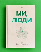 Ми люди Ірина Тишкевич Книголав