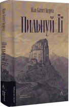 Пильнуй її. Жан-Батіст Андреа. Лабораторія