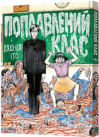 Поплавлений клас. Джюнджі Іто. Malopus