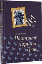 Портрет Доріана Ґрея (Золота полиця) Оскар Вайльд
