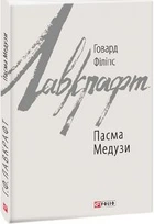 Пасма Медузи (Зарубіжні авторські зібрання) Говард Філіпс Лавкрафт. Фоліо