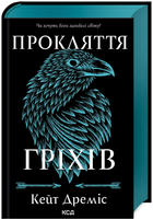 Книга Прокляття святих. Книга 2. Прокляття гріхів. Автор - Кейт Дреміс (КСД)