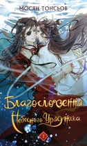 Благословення Небесного Урядника. Том 3 (9786175484531)