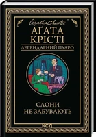 Слоны не забывают (Легендарный Пуаро) - Агата Кристи