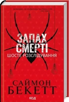 Запах смерті Шосте розслідування - Саймон Бекетт