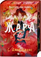 Стражи рассвета Книга 1 Жара (иллюстрированный срез) - С. Джей-Джонс