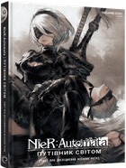 Mal`Opus Лорбук NieR: Automata. Путеводитель по миру