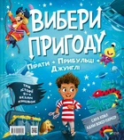 Вибери пригоду: Пірати + Прибульці + Джунглі. Динозаври + Єдинороги + Роботи - С. Койл (9786171706989)