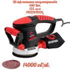 Ексцентрикова шліфувальна машина Intertool 480 Вт SemiPro (WT-0542)