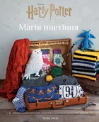 Книга Гаррі Поттер. Магія плетіння. Офіційна книга плетених моделей за мотивами улюблених фільмів - Таніс Ґрей (Українська мова)