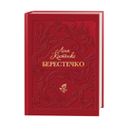 Берестечко (9786175853832)