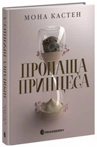 Пропаща принцеса (9786170992116)