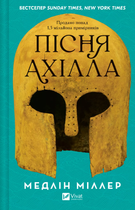 Пісня Ахілла (9786171713161)
