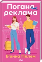Погана реклама (9786171513570)