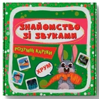 Розумні картки. Знайомство зі звуками. 30 карток (9786175475713)