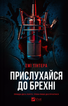 Прислухайся до брехні (9786171709638)