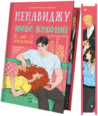 Ненавиджу тебе кохати (9786171709591)