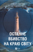 Останнє вбивство на краю світу (9786171712942)