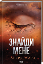 Знайди мене. Новели. Книги 4.5 та 5.5 (9786171513426)