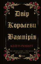Двір королеви вампірів (9786171708969)
