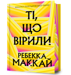 Те, що вірили Limited edition (9786175233696)