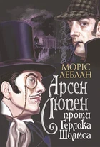 Арсен Люпен проти Герлока Шолмса (9789661068178)