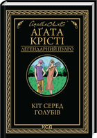 Кіт серед голубів (9786171513938)