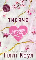 Тисяча друзок (9786175484265)