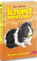 Історії порятунку. Книга 7. Мурчак-суперзірка (9786177877393)