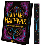 Готель "Маґніфік" (9786171705616)