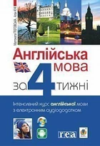 Англійська мова за 4 тижні 9789661061049