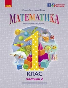 НУШ Математика 1 клас. Навчальний посібник для ЗЗСО. Частина 2. Гісь О.М., Філяк І.В.9786170982711