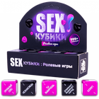Настольная игра SEXКУБИКИ: РОЛЕВЫЕ ИГРЫ