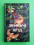 Збирачі ягід. Аманда Пітерс, Віват