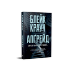 Книга Апґрейд Блейк Крауч