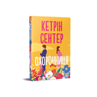 Охоронниця. Кетрін Сетнер
