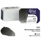 Фарба акварельна ROSA Gallery 2,5 мл Виноградая чорна (343747)
