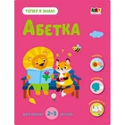Развивающая тетрадь "Теперь я знаю Азбука" 15220 с наклейками
