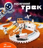 Детская игровая трасса трек космическая станция 128 деталей со спутниками шатлами и космонавтами конструктор