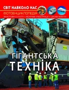 Книга "Мир вокруг нас. Гигантская техника" Кристалл Бук F00026113