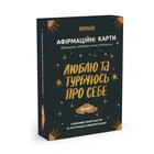 Карточки с афирмациями Люблю та турбуюсь про себе