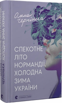 Спекотне літо Нормандії, холодна зима України. Олена Чернінька. Старого Лева