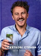 Святкові страви. Євген Клопотенко. #книголав