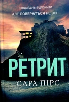 Ретрит. Сара Пірс. Artbooks