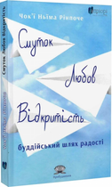 Смуток, любов, відкритість: буддійський шлях радості. Чокї Ньїма Рінпоче. Апріорі