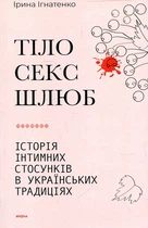 Тіло, секс, шлюб. Історія інтимних стосунків... Ірина Ігнатенко. Віхола