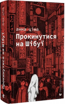 Прокинутися на Шібуї. Анна Ціма. Старого Лева