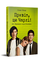 Привіт, це Чарлі! або Переваги соромязливих. Стівен Чбоскі. Видавництво РМ